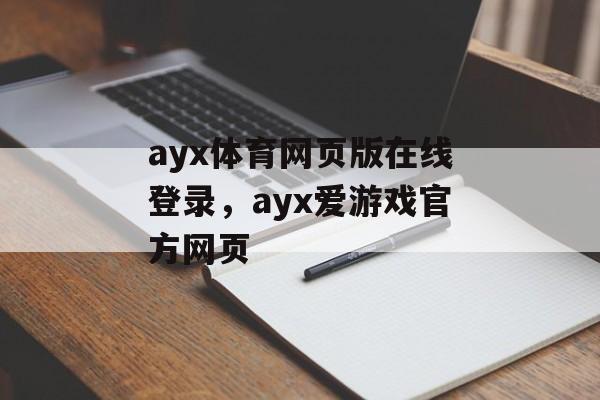 ayx体育网页版在线登录，ayx爱游戏官方网页