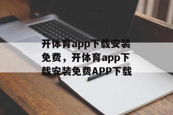 开体育app下载安装免费，开体育app下载安装免费APP下载