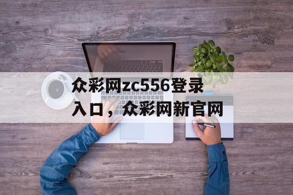 众彩网zc556登录入口，众彩网新官网