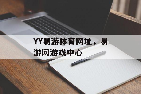 YY易游体育网址，易游网游戏中心