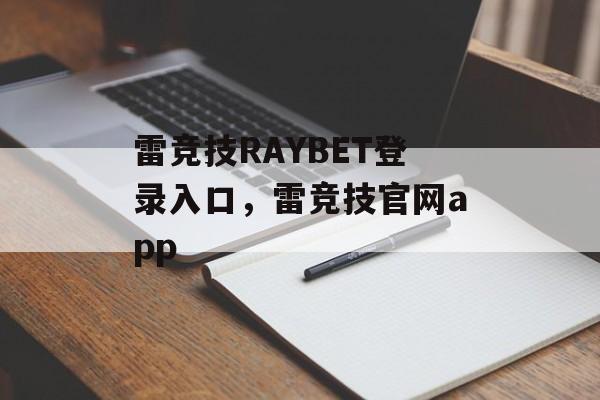 雷竞技RAYBET登录入口，雷竞技官网app