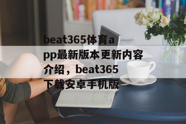 beat365体育app最新版本更新内容介绍，beat365下载安卓手机版