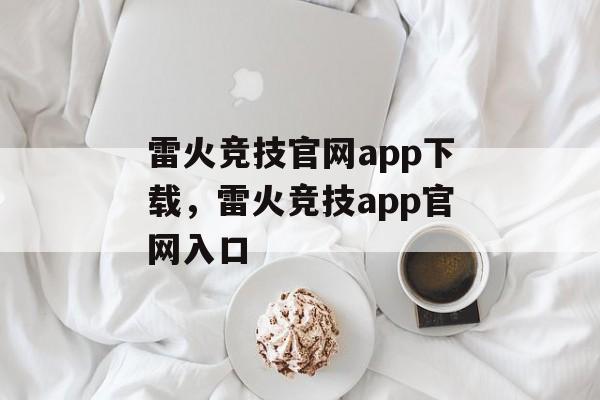 雷火竞技官网app下载，雷火竞技app官网入口