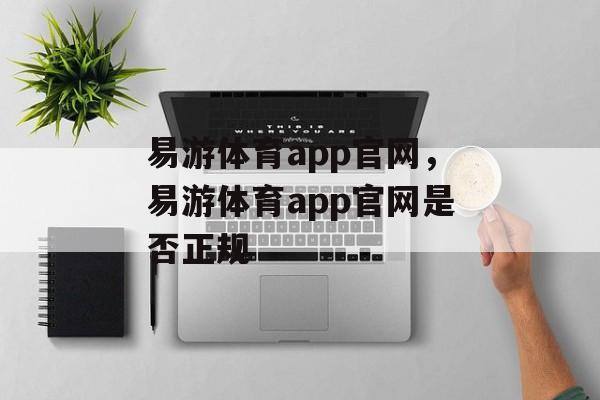 易游体育app官网，易游体育app官网是否正规